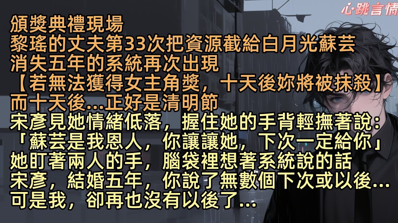【我死遁三年後，被前夫發現了】頒獎典禮現場，黎瑤的丈夫第33次截了她的資源給白月光蘇芸時。消失五年的系統再次出現：【宿主，你未按約定獲得最佳女主角獎，將於十天後被抹殺】