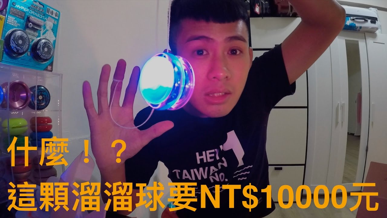 溜溜球元慶 不小心買了一顆元的溜溜球 Youtube