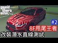 【Kim阿金】最新賭場改版2 8F甩尾王者 改裝潛水直線測試《GTA5 線上》