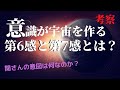 思考は現実になる？！第6感・第7感とは何なのか？Mr.都市伝説 関暁夫から皆さんへ【三の音】宇宙からのメッセージ