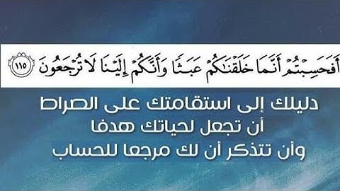 🔔أَفَحَسِبْتُمْ أَنَّمَا خَلَقْنَاكُمْ عَبَثًا وَأَنَّكُمْ إِلَيْنَا لَا تُرْجَعُونَ#القارئ الشاذلي