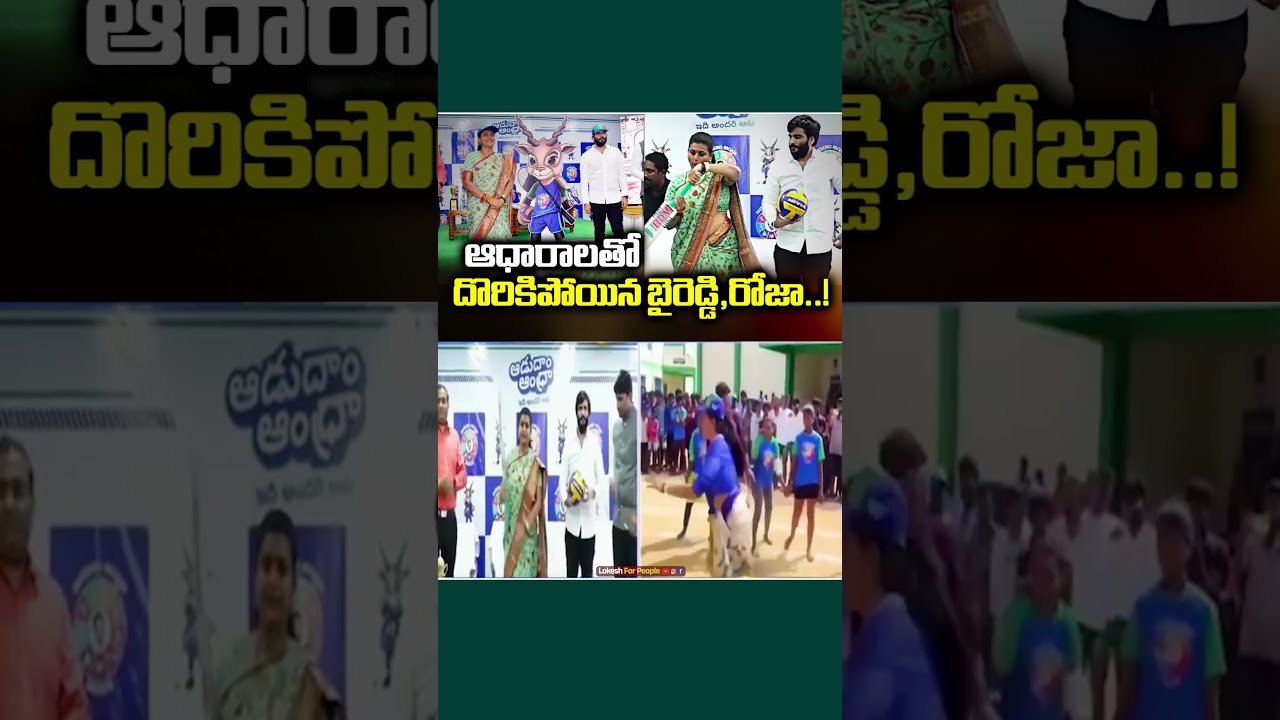 YSRCP RK Roja And Byreddy Siddharth Reddy Corruption Scandal Exposed In Adudam Andhra Scam 