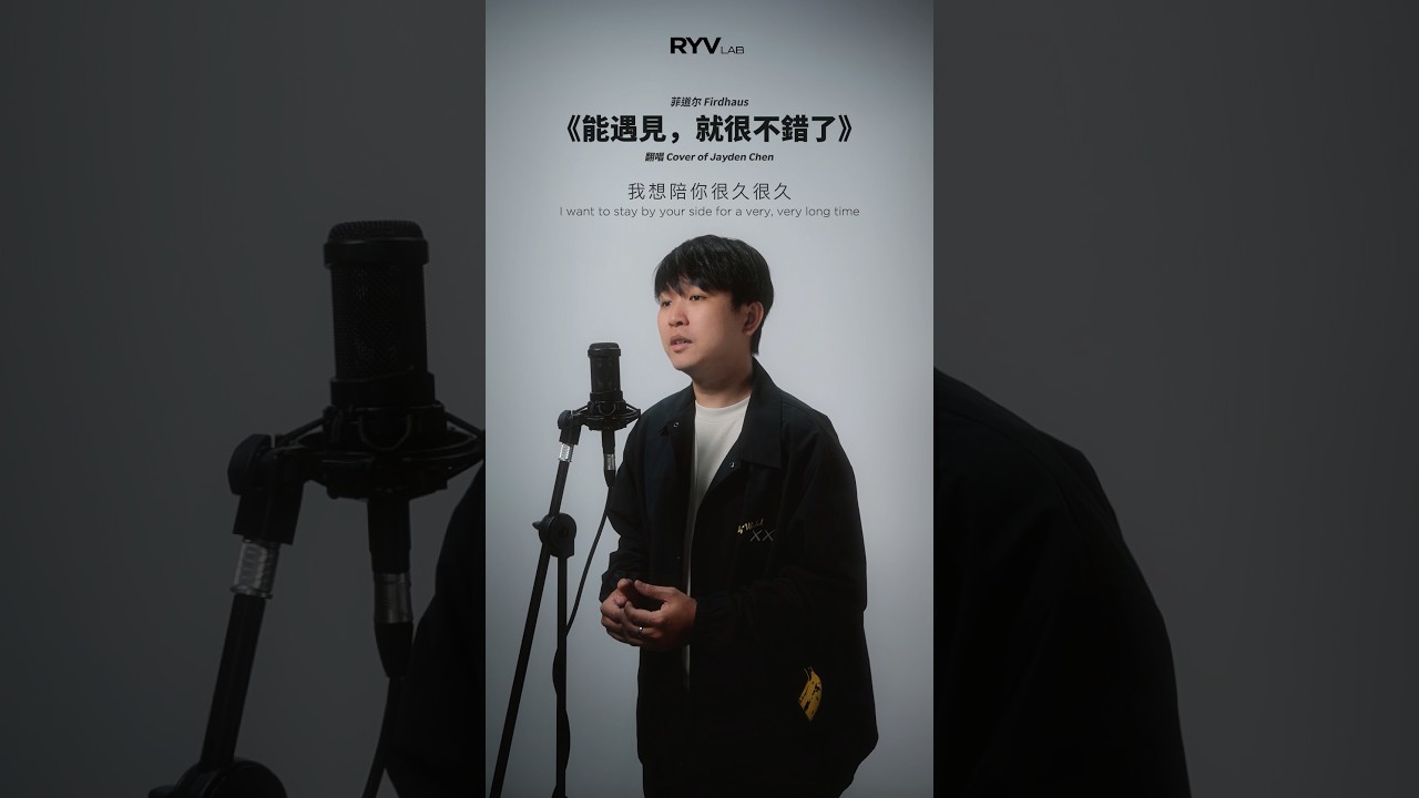 ᴛʜᴇ ᴇxᴘᴇʀɪᴍᴇɴᴛ | 能遇见，就很不错了 by 菲道尔 Firdhaus @fffirdhaus | Covered by Jayden Chen