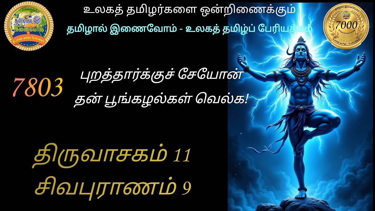 7803 திருவாசகம் 11 சிவபுராணம் 9