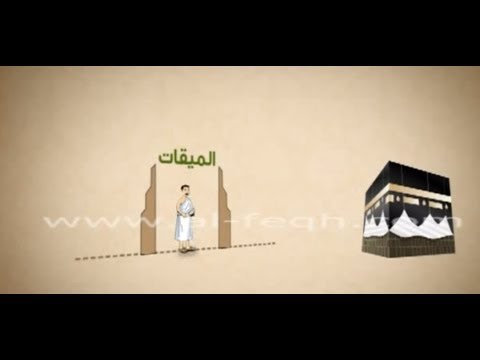 مواقيت الحج والعمرة و الميقات الزماني والمكاني للحج والعمرة فقه العبادات المصور