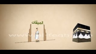 مواقيت الحج والعمرة و الميقات الزماني والمكاني للحج والعمرة| فقه العبادات المصور screenshot 4
