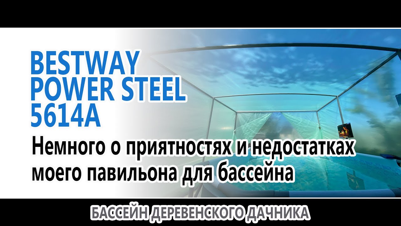Немного о приятностях и недостатках моего павильона для бассейна - YouTube