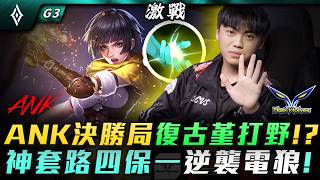 APL瑞士輪 | ANK決勝局復古堇打野!?神套路四保一逆襲電狼! G3 | ANK vs FW