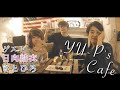 第一回【YU-P's Cafeへようこそ】ゲスト: 日向結衣&さとひろカップル