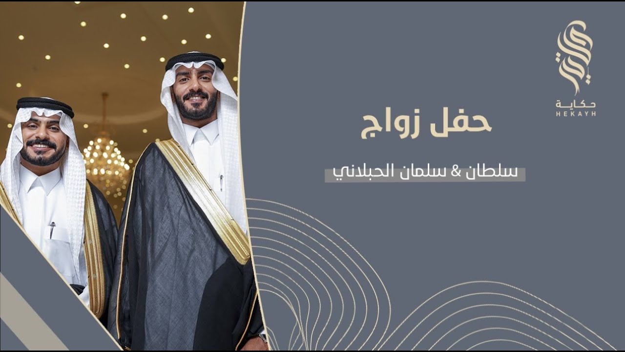 حفل زواج سلطان & سلمان ابناء سعد العنزي