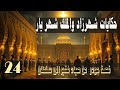 قصة ج و د ر من صياد فقير إلى سلطان مصر Explore الف ليلة وليلة قصة ج و د ر من صياد فقير إلى سلطان مصر Explore الف ليلة وليلة