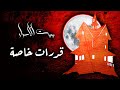 بيت الأسرار باب القدرات الخاصة الحلقة 4 بيت الأسرار باب القدرات الخاصة الحلقة 4