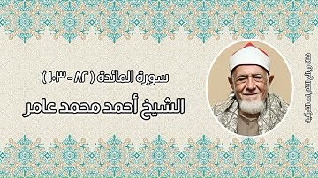 سورة المائدة (٨٢-١٠٣) - الشيخ أحمد محمد عامر رحمه الله