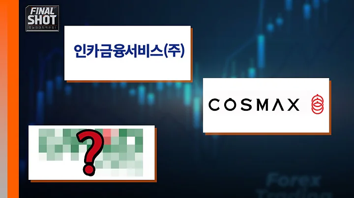 인카금융서비스, 코스맥스, 유00 | Final Shot (20250225)
