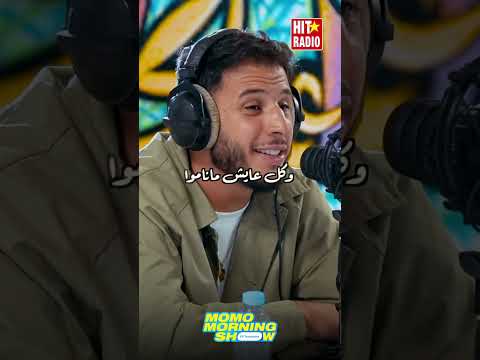جديد الفنان الشاب ياسين إدريسي المعروف فنيا بلقب ماعز حصريا على إذاعة هيت راديو