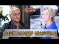 АЛЕКСАНДР МАРШАЛ гость Аллы Крутой в программе "Добро пожаловать!"