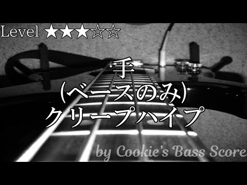 【ベース楽譜】 (ベース音源のみ) 手 / クリープハイプ - Te / CreepHyp 【BassScore】