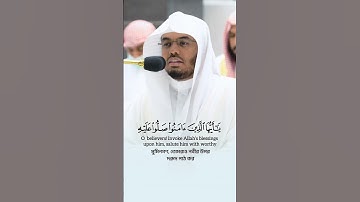 صلوا على النبي صلى الله عليه وسلمﷺ |#سورة_الأحزاب #ياسر_الدوسري #القرآن_الكريم Surah Ahzab Ayat 56