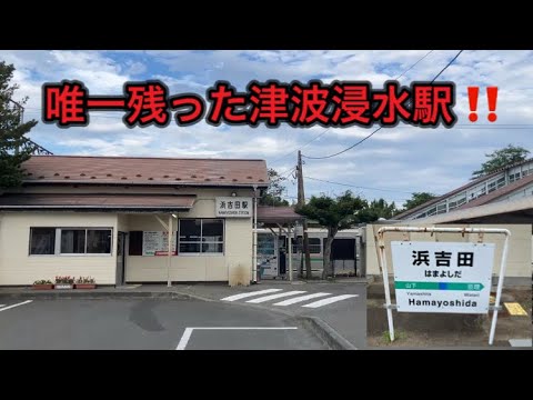 常磐線 【浜吉田駅とはこんな駅⁉️】