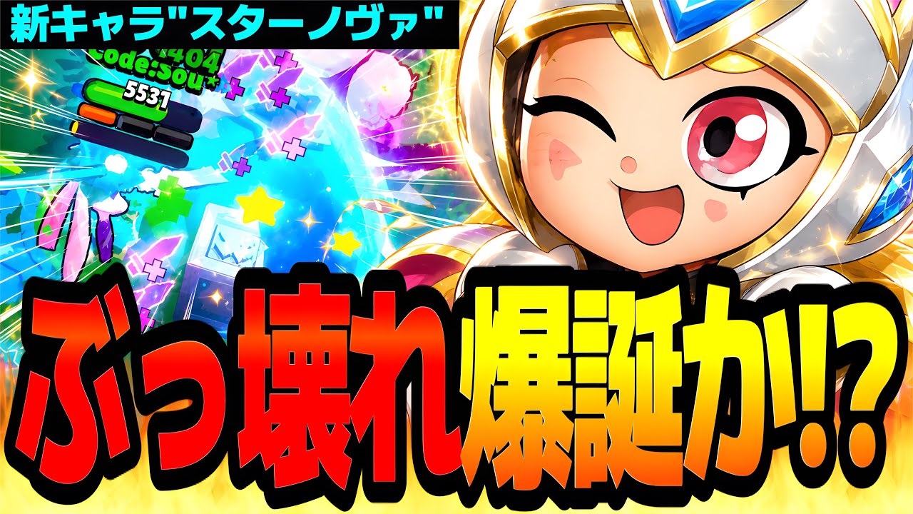 【ブロスタ】新キャラ"スターノヴァ"は毎度恒例のぶっ壊れか!?爆速で使って評価してみた結果www【最強キャラ】