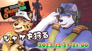 【スプラ３】シャケを狩る【六連星ヘキサ/樫きづち】