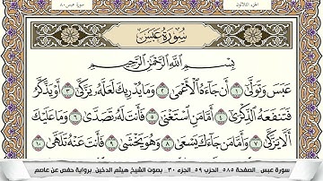 سورة عبس مكتوبة هيثم الدخين Surah Abasa  برواية حفص عن عاصم