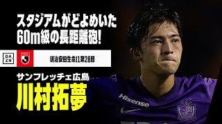 【速報】驚愕の60メートル弾！ 川村拓夢のスーペルゴラッソ｜2022明治安田J1第28節 広島×清水