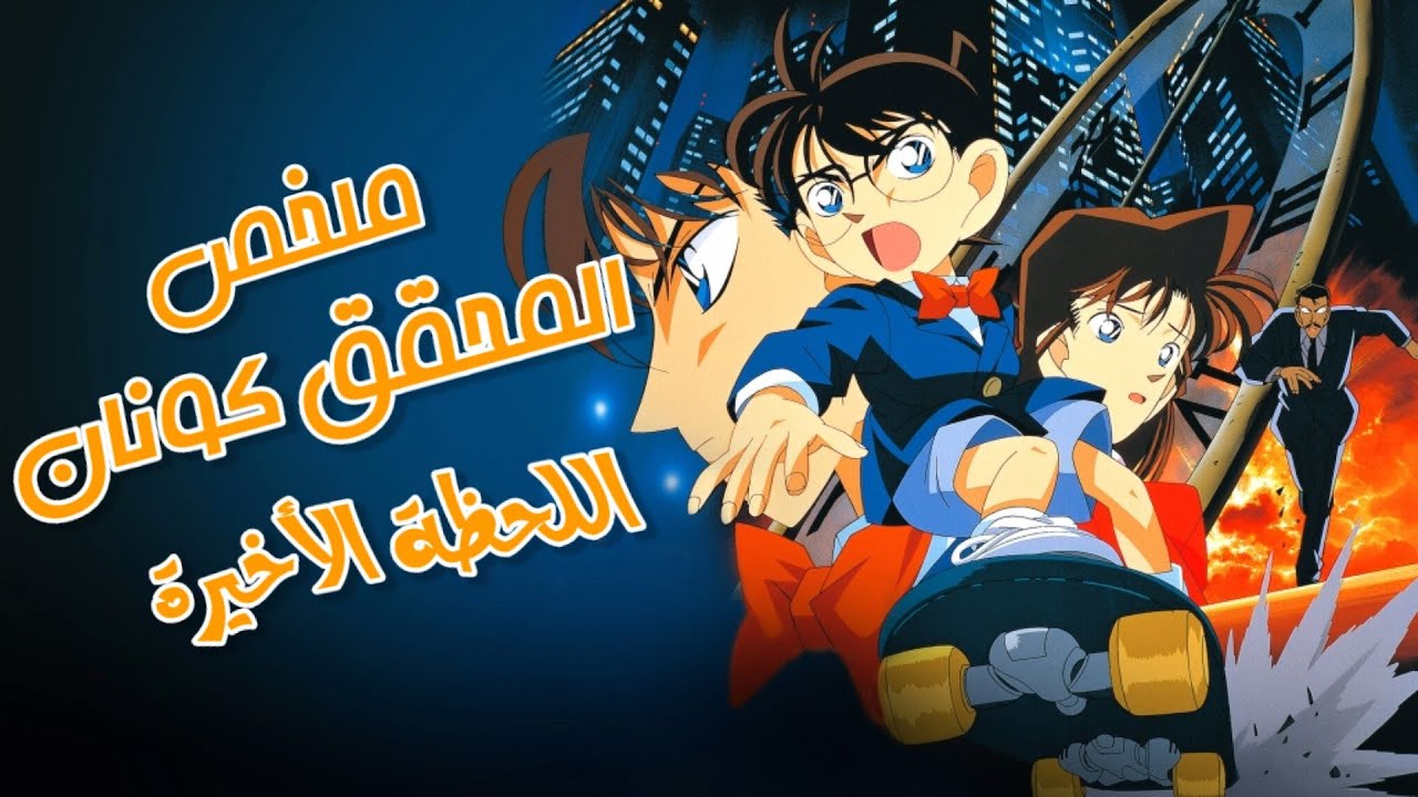 اللحظة اللى غيرت كل حاجة فى حياة كونان | ملخص فيلم المحقق كونان اللحظة الأخيرة