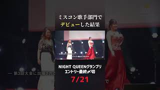 ミスコン歌手部門でデビューした結果 - 締め切り迫る！NIGHT QUEENグランプリ　エントリーは「7/21」まで！