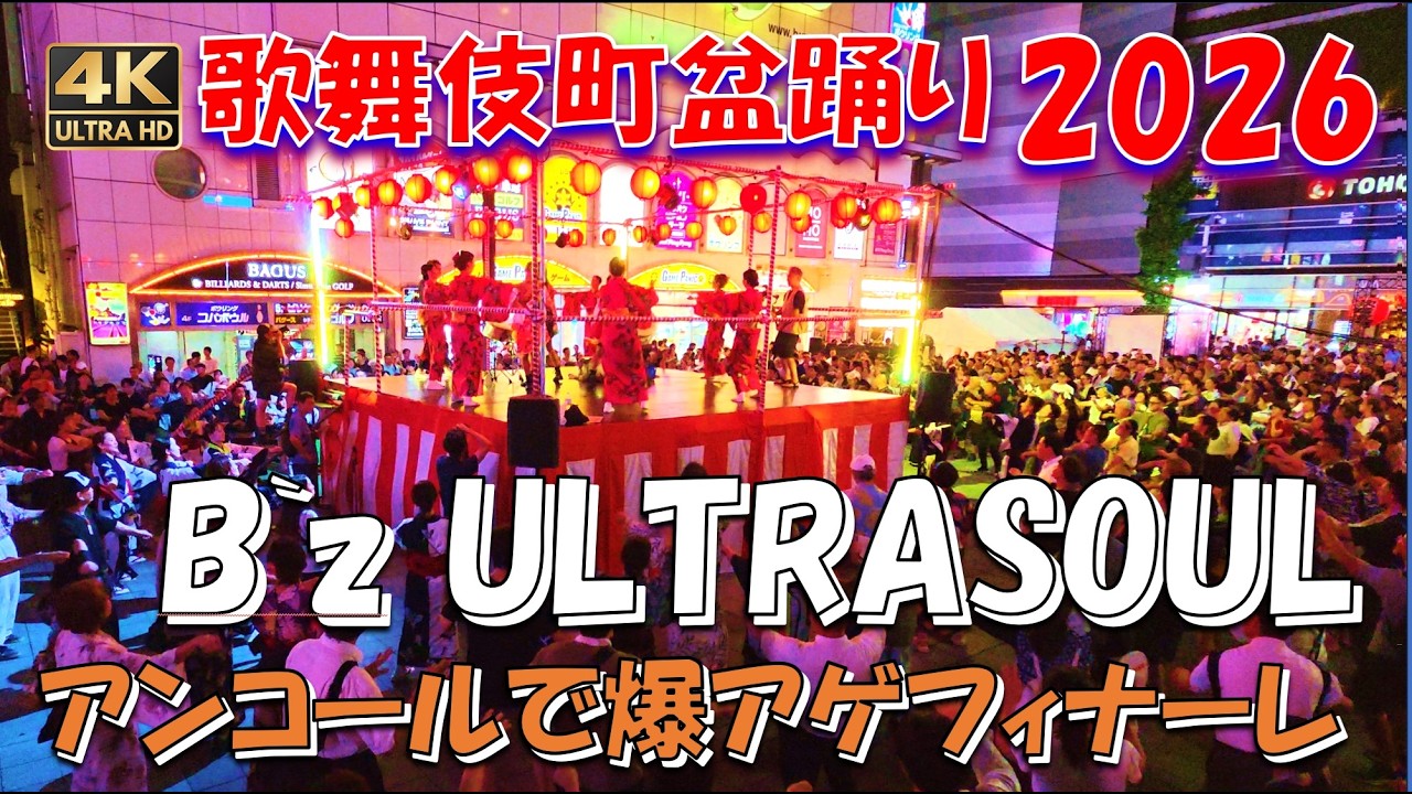 歌舞伎町盆踊り2026【ultra soul】B'z新宿シネシティ広場が大爆沸き