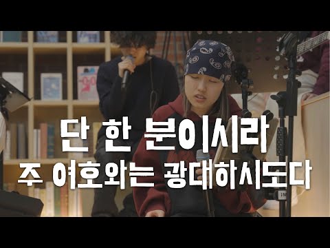장신대 버스킹 | 단 한 분이시라 & 주 여호와는 광대하시도다