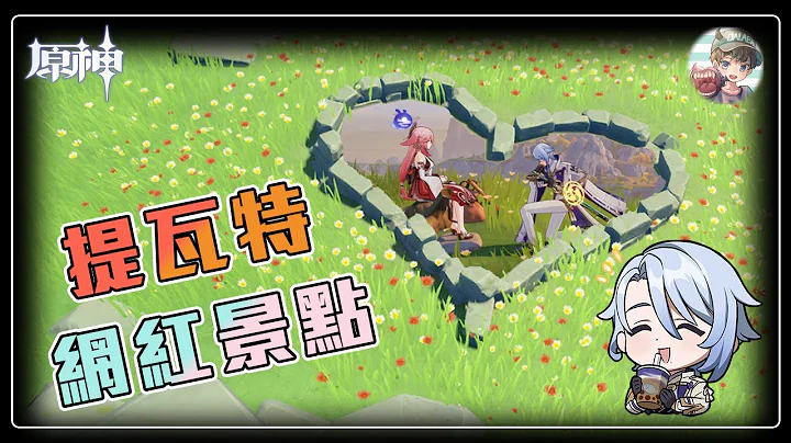 【原神】提瓦特网红景点😏长草期间的最佳娱乐地方😋带上身边的旅行者一起玩吧👻【Genshin Impact】【DALABA大喇叭】 - 天天要闻