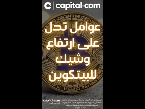 هل نشهد ارتفاع للبيتكوين بفضل هذه العوامل