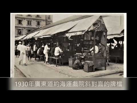 尖沙咀廣東道的蛻變～附有1939年短片和照片