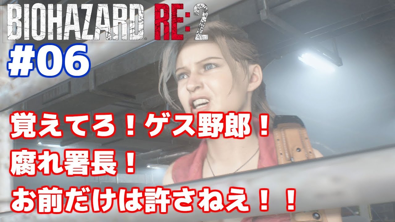 Steam Biohazard Re 2 Z Version クレア編 006 覚えてろ ゲス野郎 腐れ所長 お前だけは許さねえ Youtube