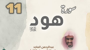 ■▪︎•سورة هود •▪︎■ عبدالرحمن الماجد