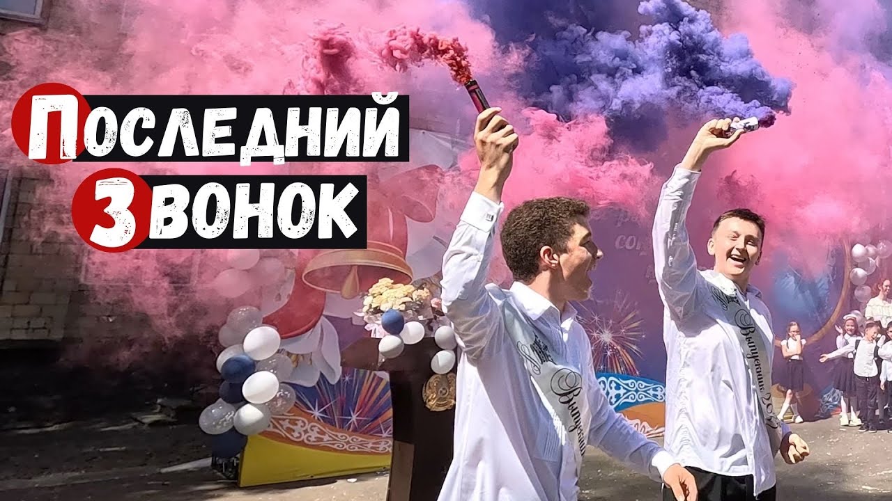 Школа 62 Последний звонок Караганда 23 мая 2025 год
