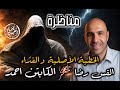 مناظرة الكابتن احمد و القس رضا المبشر الخطية الاصلية و الفداء مشاهدة ممتعة اسلام الاخ مايكل