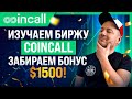 🔥ОБзор молодая перспективной биржи Coincall. Забираем жирный бонус 1500$🤑