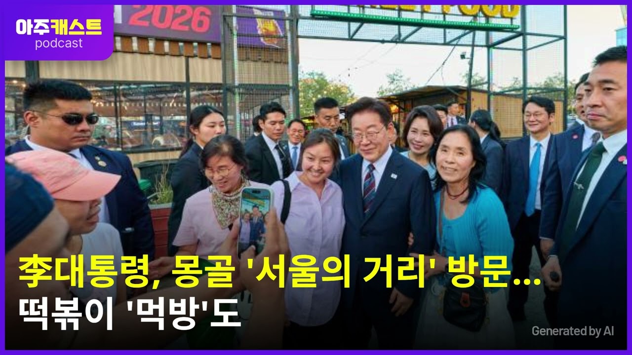 李대통령, 몽골 서울의 거리 방문…떡볶이 먹방도
