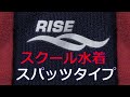 RISE スクール水着 スパッツタイプ レッドライン入り M