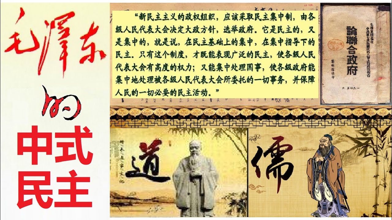 魔鬼的真理(005):”投票就是民主“——外一篇:比较中国传统的“民主”理念、和毛泽东的民主集中制 vs 美国(西方)的代议制民主 ...