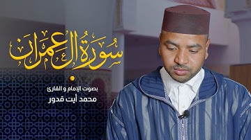 تلاوة خاشعة لسورة آل عمران كاملة للقارئ محمد أيت قدور | Surah Al-'Imran