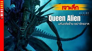 เจาะลึก Queen alien มหันตภัยขย้ำจักรวาล minearea #เจาะลึก