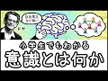 【人類最大の謎】人間に「意識」が存在する本当の理由とは？【小学生でもわかる科学・ざっくり解説】