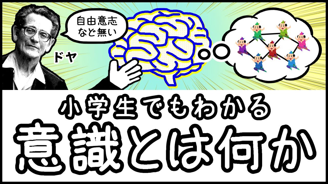 【人類最大の謎】人間に「意識」が存在する本当の理由とは？【小学生でもわかる科学・ざっくり解説】