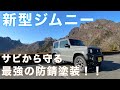 【新型ジムニー】サビから守れ最強の防錆塗装！ノックスドール