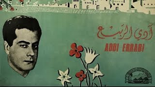 الربيع     جودة عاليه تسجيل الاستوديو      فريد الأطرش                                              سمعها