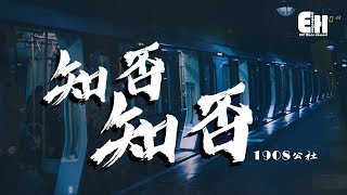 1908公社 - 知否知否『相見何時欲遲留，只恨無情水自流。』【動態歌詞Lyrics】