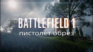 BATTLEFIELD 1™ пистолет обрез, самый мощный пистолет в BF1